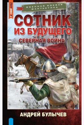 Сотник из будущего. Северная война