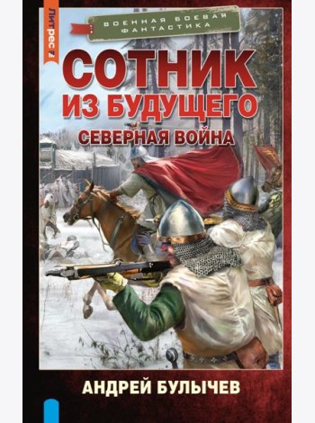 Сотник из будущего. Северная война