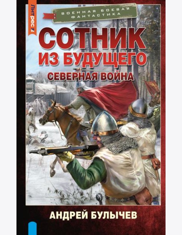 Сотник из будущего. Северная война