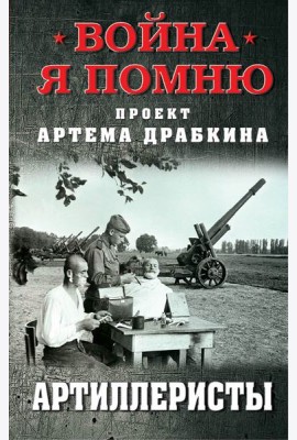 Артиллеристы