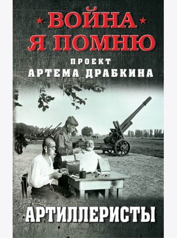Артиллеристы