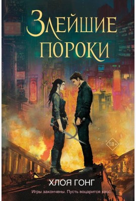 Злейшие пороки