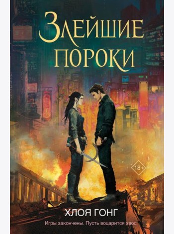 Злейшие пороки