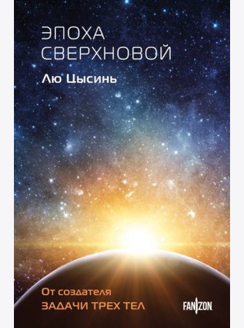 Эпоха сверхновой