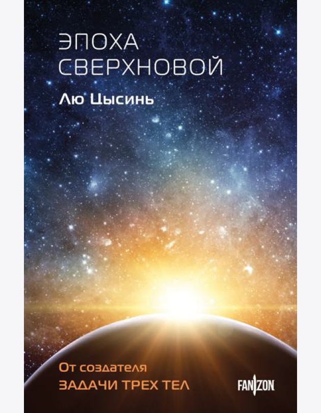 Эпоха сверхновой