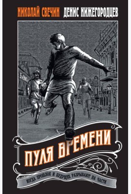 Пуля времени #1