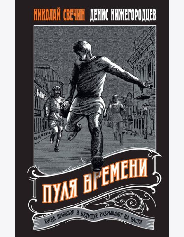 Пуля времени #1