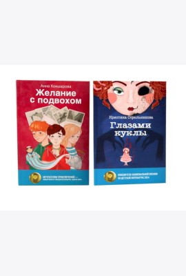 Глазами куклы; Желание с подвохом (комплект из 2-х книг)