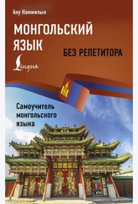 Монгольский язык без репетитора. Самоучитель монгольского языка