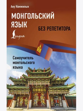 Монгольский язык без репетитора. Самоучитель монгольского языка