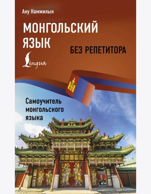 Монгольский язык без репетитора. Самоучитель монгольского языка