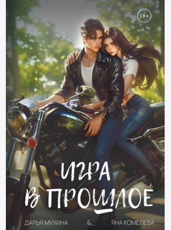 Игра в прошлое