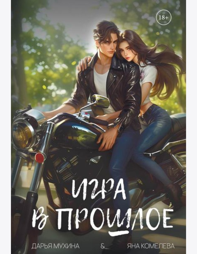 Игра в прошлое