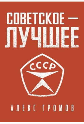 Советское - лучшее!