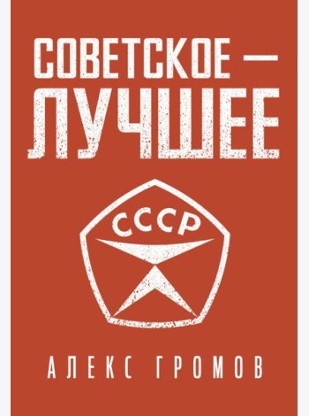Советское - лучшее!