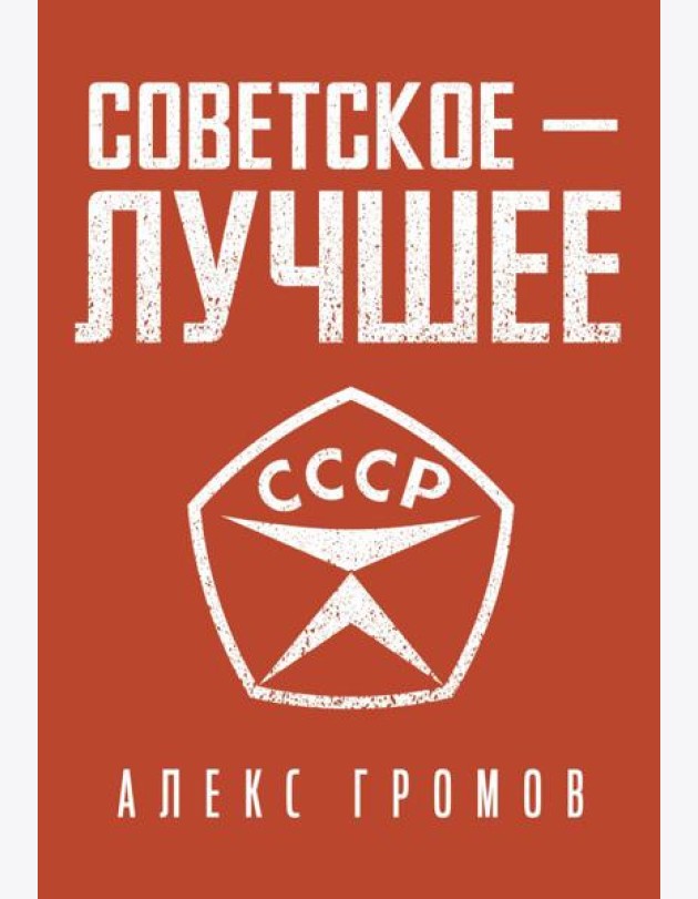 Советское - лучшее!