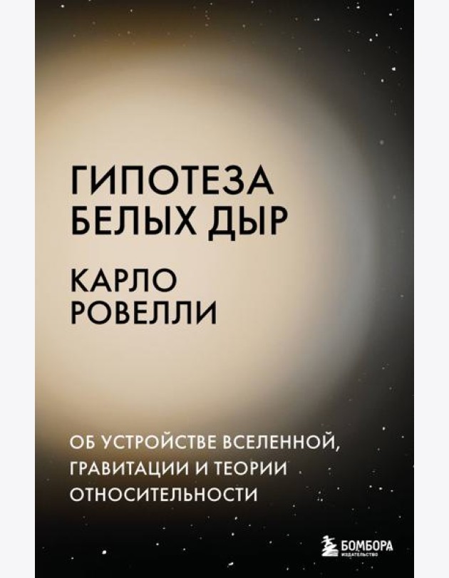 Гипотеза белых дыр. Об устройстве Вселенной, гравитации и теории относительности