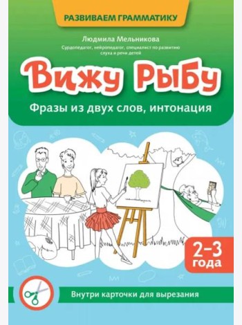 Вижу рыбу. 2-3 года. Фразы из двух слов, интонация