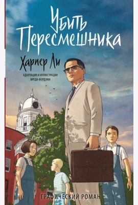 Убить пересмешника. Графический роман
