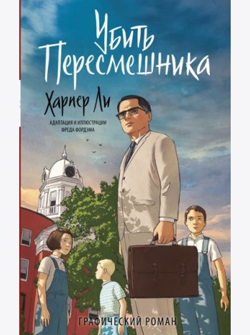 Убить пересмешника. Графический роман