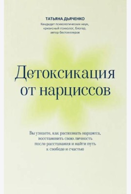 Детоксикация от нарциссов
