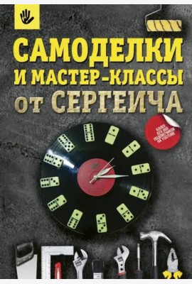 Самоделки и мастер-классы от Сергеича