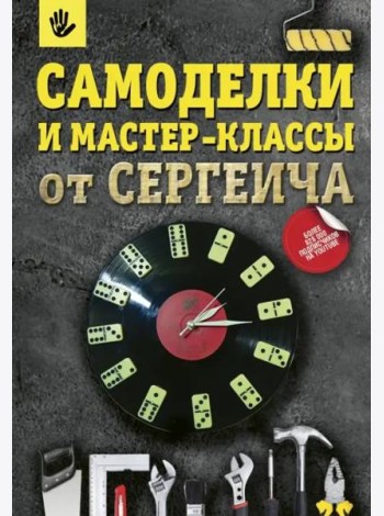 Самоделки и мастер-классы от Сергеича