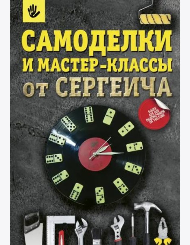 Самоделки и мастер-классы от Сергеича