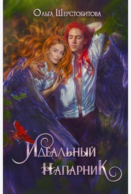 Идеальный напарник