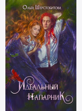 Идеальный напарник