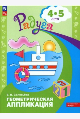 Геометрическая аппликация: пособие для детей 4-5 лет. 12-е изд., стер