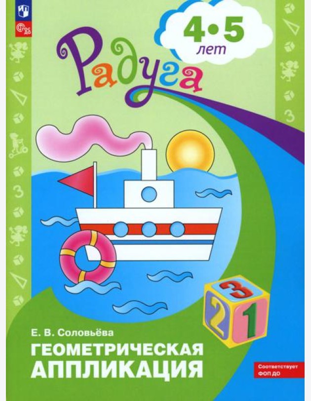 Геометрическая аппликация: пособие для детей 4-5 лет. 12-е изд., стер
