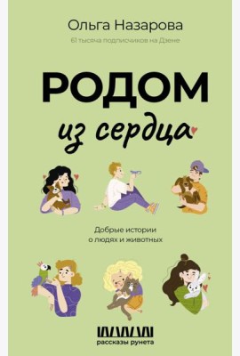 Родом из сердца. Добрые истории о людях и животных
