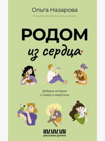 Родом из сердца. Добрые истории о людях и животных