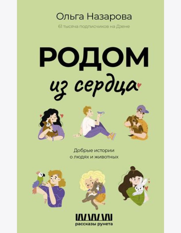 Родом из сердца. Добрые истории о людях и животных