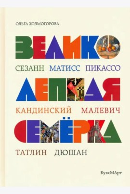 Великолепная семерка. Истории о знаменитых художниках 20 века для детей и взрослых