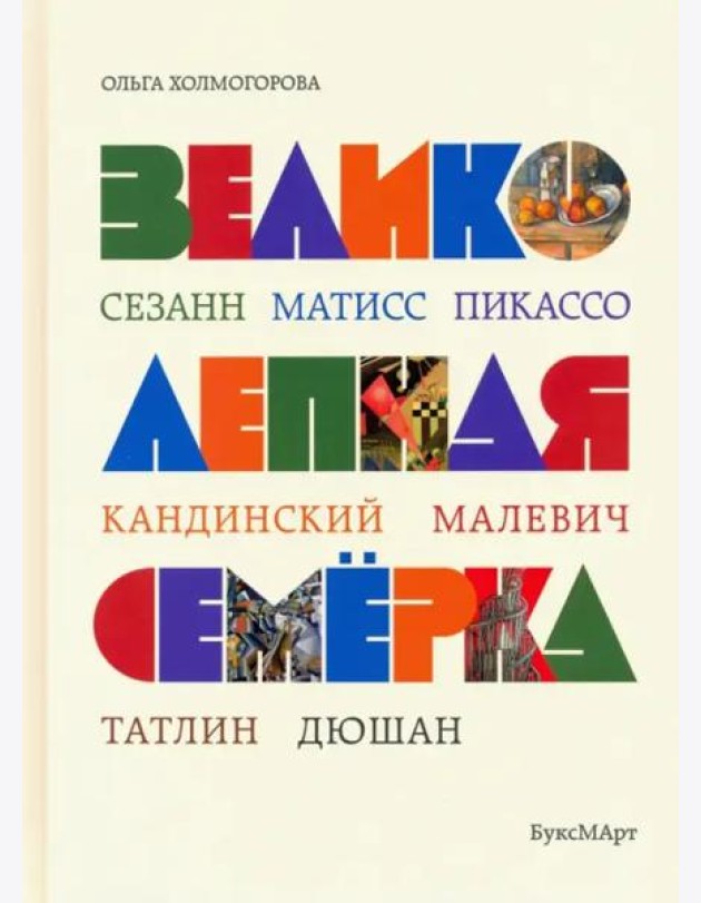 Великолепная семерка. Истории о знаменитых художниках 20 века для детей и взрослых