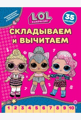 L.O.L. Surprise!  N СВ 2406. Складываем и вычитаем