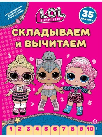 L.O.L. Surprise!  N СВ 2406. Складываем и вычитаем