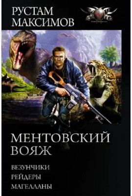 Ментовский вояж