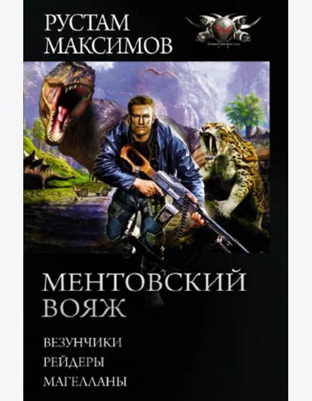 Ментовский вояж