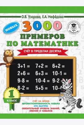 Математика. 1 класс. Счёт в пределах десятка. 3000 примеров
