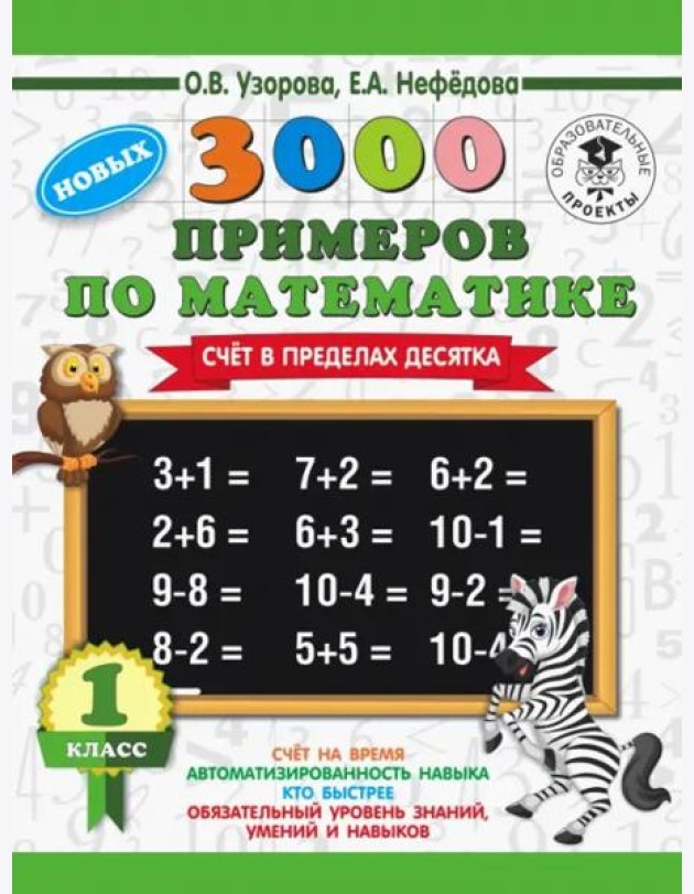Математика. 1 класс. Счёт в пределах десятка. 3000 примеров