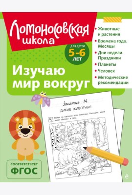 Изучаю мир вокруг: для детей 5-6 лет (ч/б)