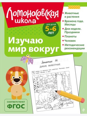 Изучаю мир вокруг: для детей 5-6 лет (ч/б)