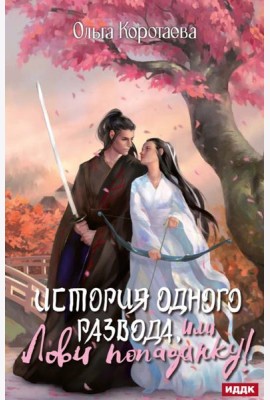 История одного развода, или Лови попаданку!