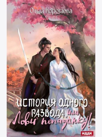 История одного развода, или Лови попаданку!
