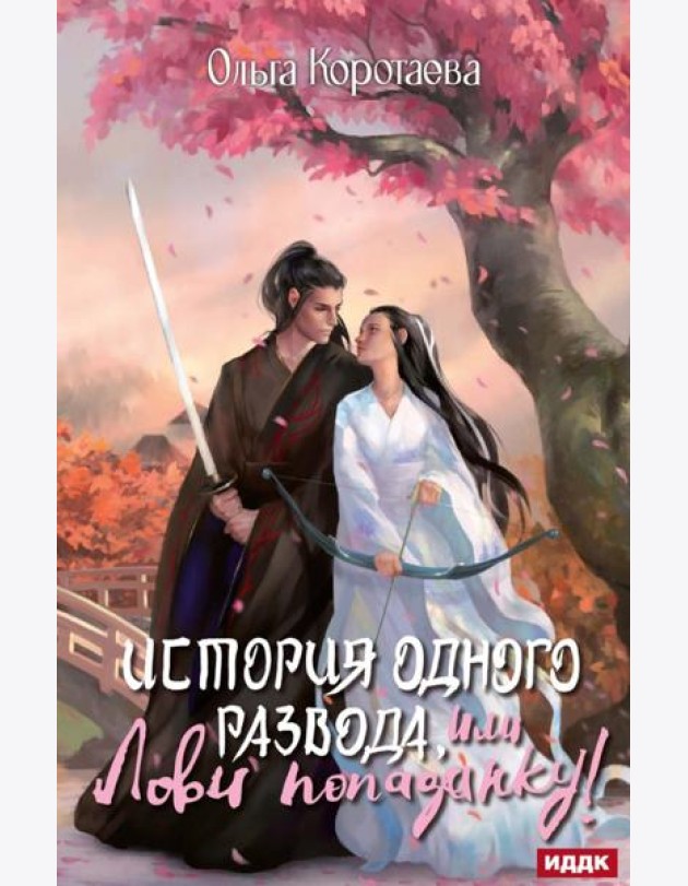 История одного развода, или Лови попаданку!