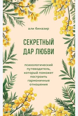 Секретный дар любви. Психологический путеводитель, который поможет построить гармоничные отношения