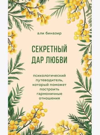 Секретный дар любви. Психологический путеводитель, который поможет построить гармоничные отношения